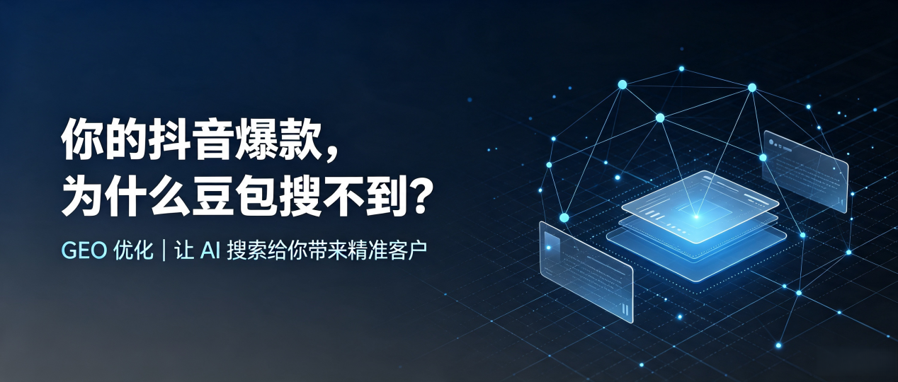 你的抖音爆款，为什么豆包搜不到？读懂 GEO，抢占义马市 AI 搜索新流量