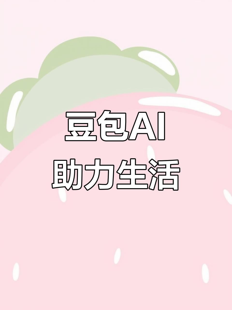 义马市AI搜索应用普及 豆包搜索优化健全品牌内容传播渠道
